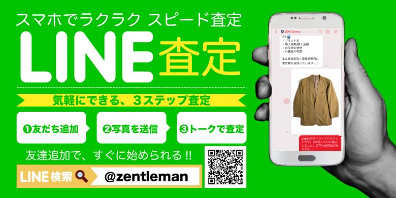 Line査定 紳士ブランド古着 宅配買取は ゼントルマン へ