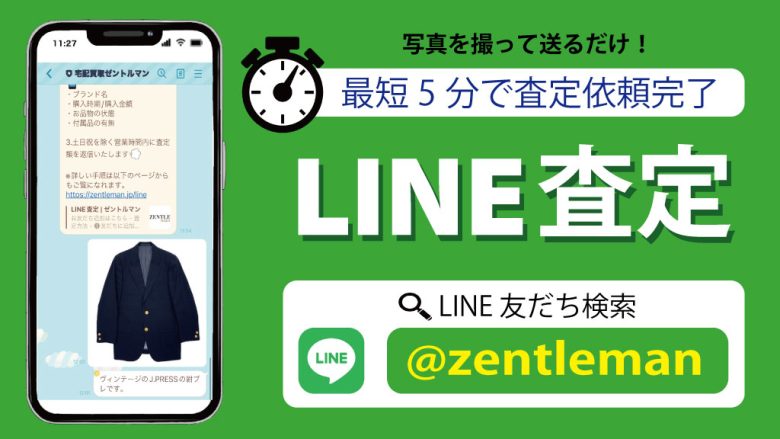Line査定 ゼントルマン